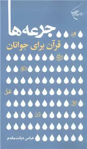 جلد کتاب جرعه ها قرآن برای جوانان