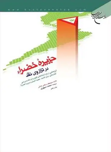 جلد کتاب جزیره خضرا در ترازوی نقد
