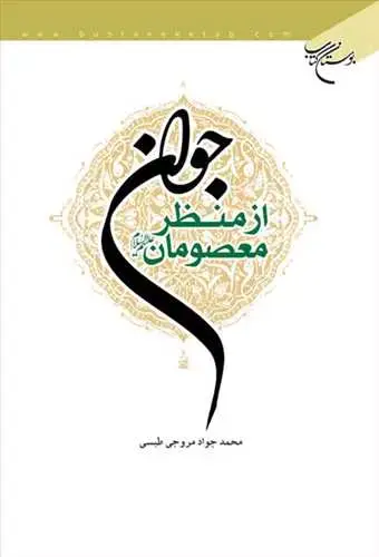 جلد کتاب جوان از منظر معصومان(ع)*
