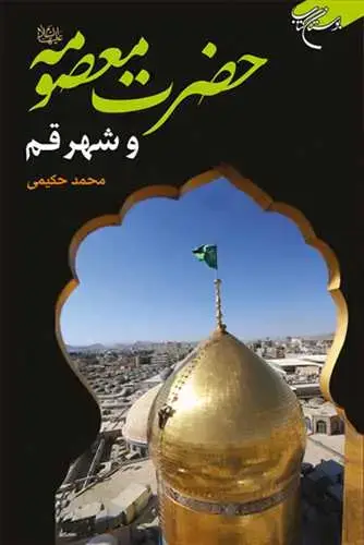 جلد کتاب حضرت معصومه (س) و شهر قم