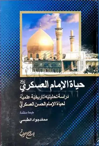 جلد کتاب حیاه الامام العسكری(ع)**