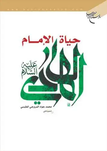 جلد کتاب حیاه الامام الهادی (ع)**
