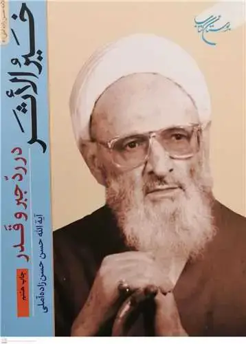 جلد کتاب خیرالاثر در رد جبر و قدر