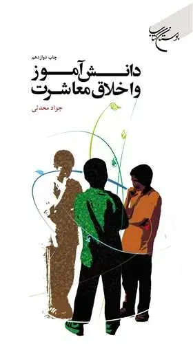 جلد کتاب دانش‌آموز و اخلاق معاشرت
