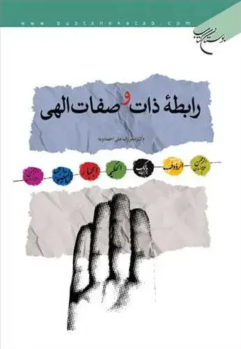 جلد کتاب رابطه ذات و صفات الهی***