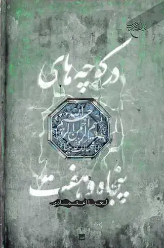جلد کتاب در کوچه‌های پنجاه و هفت*
