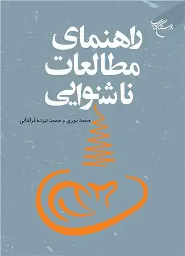 جلد کتاب راهنمای مطالعات ناشنوایی