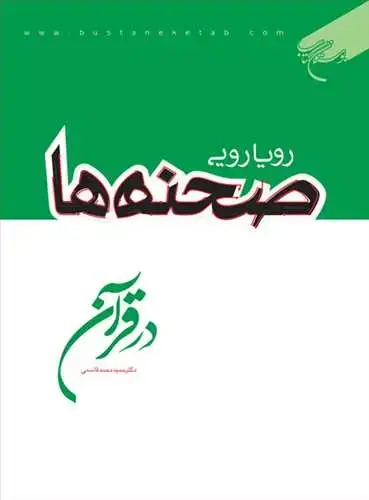 جلد کتاب رویارویی صحنه ها در قرآن