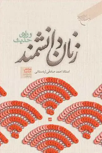 جلد کتاب زنان دانشمند و راوی حدیث