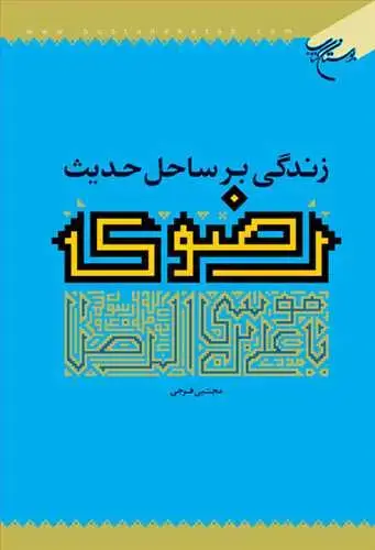 جلد کتاب زندگی بر ساحل حدیث رضوی*