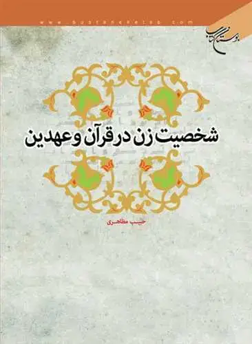 جلد کتاب شخصیت زن در قرآن و عهدین