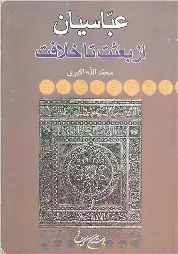 جلد کتاب عباسیان از بعثت تا خلافت