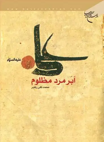 جلد کتاب علی (ع) ابر مرد مظلوم***