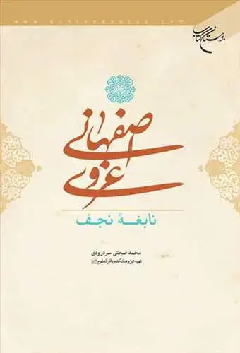 جلد کتاب غروی اصفهانی نابغه نجف**