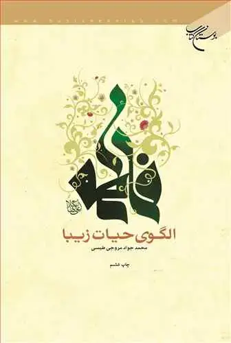 جلد کتاب فاطمه(س) الگوی حیات زیبا