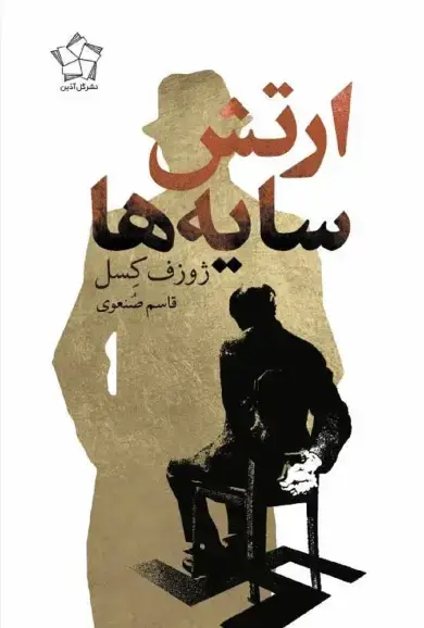 جلد کتاب ارتش سایهها