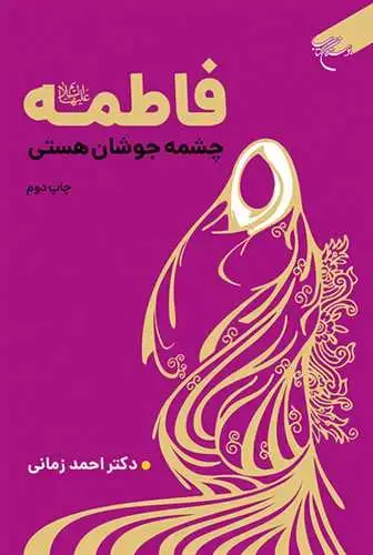 جلد کتاب فاطمه(س) چشمه جوشان هستی