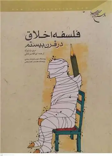 جلد کتاب فلسفه اخلاق در قرن بیستم