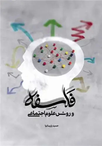 جلد کتاب فلسفه و روش علوم اجتماعی