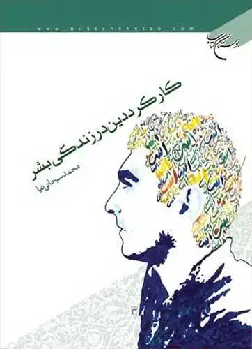 جلد کتاب كاركرد دین در زندگی بشر*