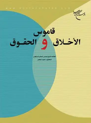 جلد کتاب قاموس الاخلاق و الحقوق**