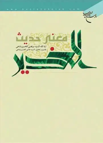 جلد کتاب معنی حدیث الغدیر (عربی)*