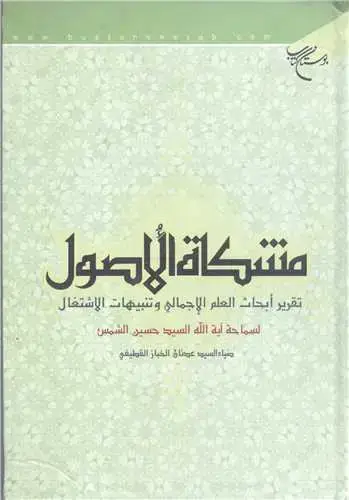 جلد کتاب مشكاه الاصول علم اجمالی
