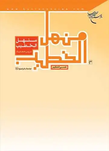 جلد کتاب منهل الخطیب دروس خطابیه*