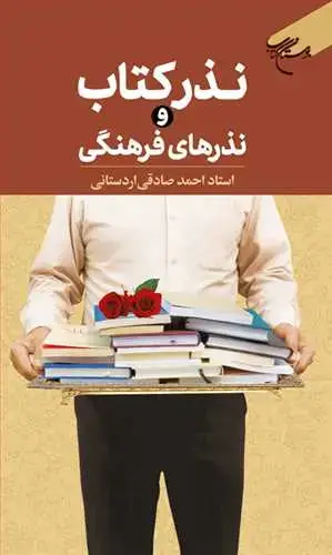 جلد کتاب نذر کتاب و نذرهای فرهنگی