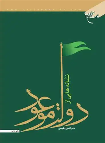 جلد کتاب نشانه‌هایی از دولت موعود