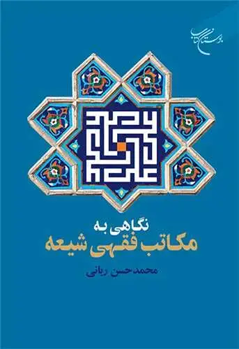 جلد کتاب نگاهی به مکاتب فقهی شیعه
