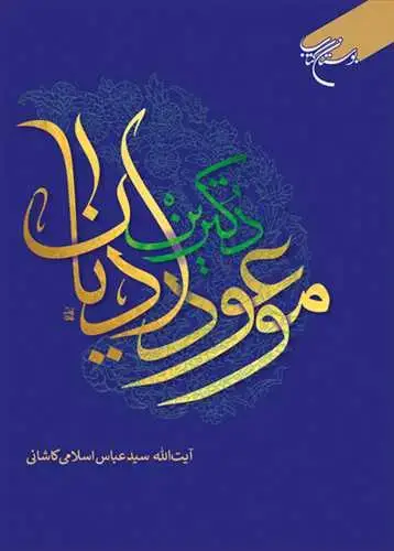 جلد کتاب ***دکترین موعود ادیان ***