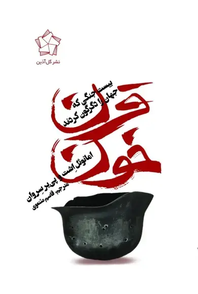 جلد کتاب قرن خون