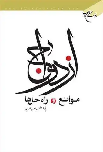 جلد کتاب ازدواج: موانع و راهحلها