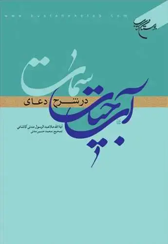جلد کتاب آب حیات در شرح دعای سمات*