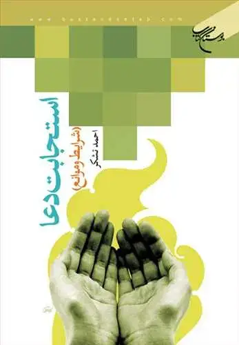جلد کتاب استجابت دعا شرایط و موانع