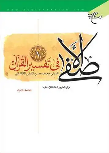 جلد کتاب الاصفی فی تفسیر القرآن/ 2