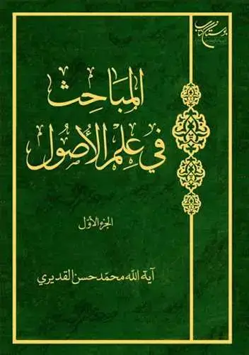 جلد کتاب المباحث فی علم الاصول / 2