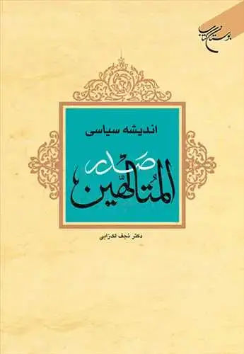 جلد کتاب اندیشه سیاسی صدرالمتالهین