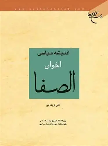 جلد کتاب اندیشه سیاسی اخوان الصفا*
