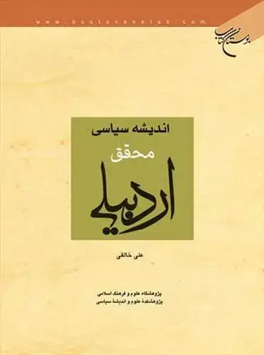 جلد کتاب اندیشه سیاسی محقق اردبیلی