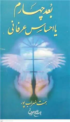 جلد کتاب بعد چهارم یا احساس عرفانی