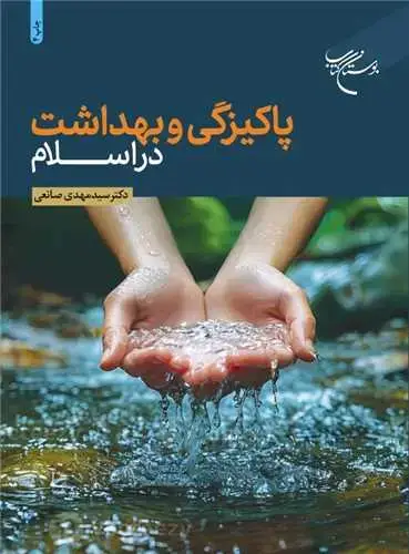 جلد کتاب پاكیزگی و بهداشت در اسلام