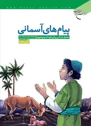 جلد کتاب پیامهای آسمانی دفتر نخست