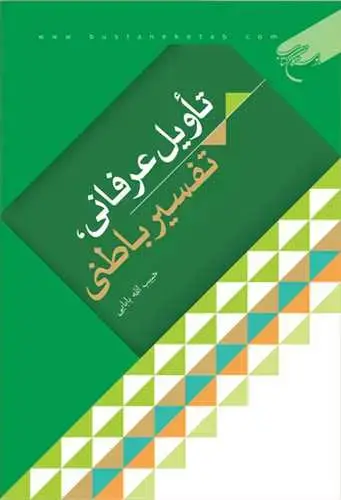 جلد کتاب تاویل عرفانی تفسیر باطنی*
