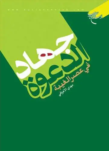 جلد کتاب جهاد الدعوه فی عصر الغیبه