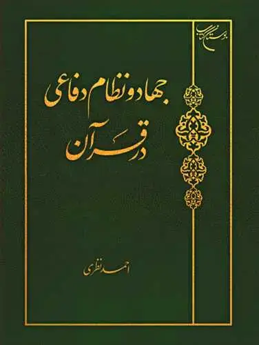 جلد کتاب جهاد و نظام دفاعی در قرآن