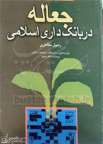 جلد کتاب جعاله در بانك‌داری اسلامی