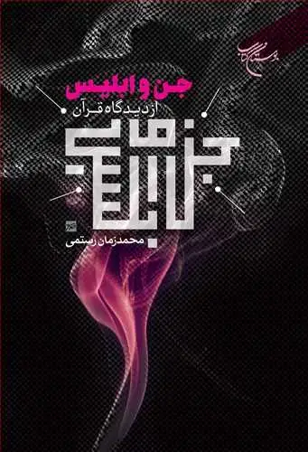 جلد کتاب جن و ابلیس از دیدگاه قرآن