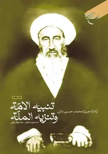 جلد کتاب تنبیه الامه و تنزیه المله